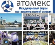 Атомпроект в рамках форума "Атомекс 2015" в Москве представил перспективные разработки