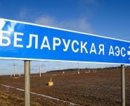 Поставки ядерного топлива на БелАЭС планируется начать в конце 2018 года